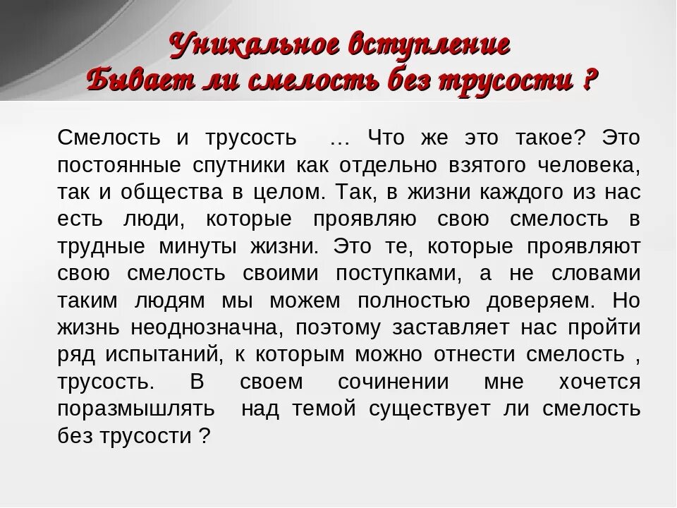 Что такое смелость сочинение. Мини сочинение на тему смелость. Эссе на тему смелость. Сочинение на тему смелость и трусость.