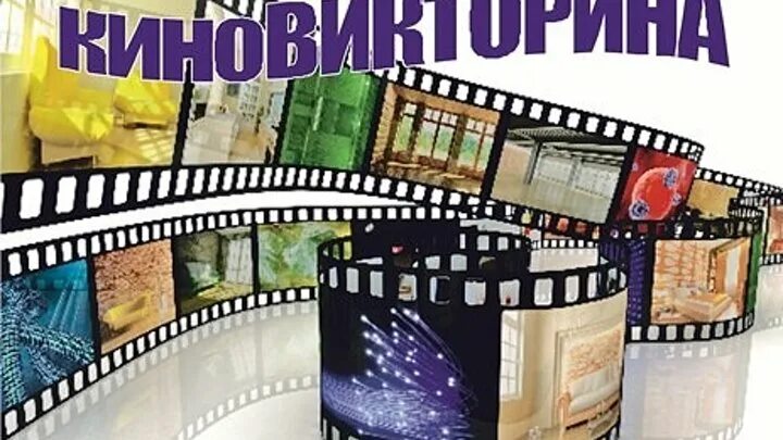 Вопросы на кинофильмы