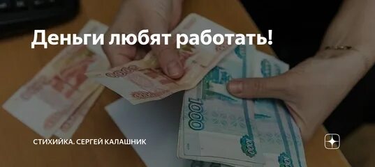 Деньги любят работать. Деньги любят счет. Деньги любят работать. Деньги любят работать. Приметы к деньгам.