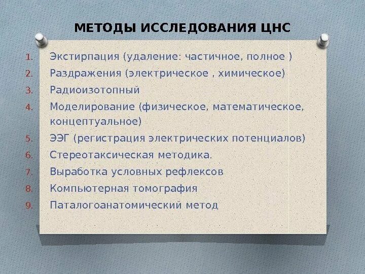 Анализы цнс. Методы исследования ЦНС. Методы исследования нервной системы. Функциональные методы исследования ЦНС. Методика исследования нервной системы у детей.