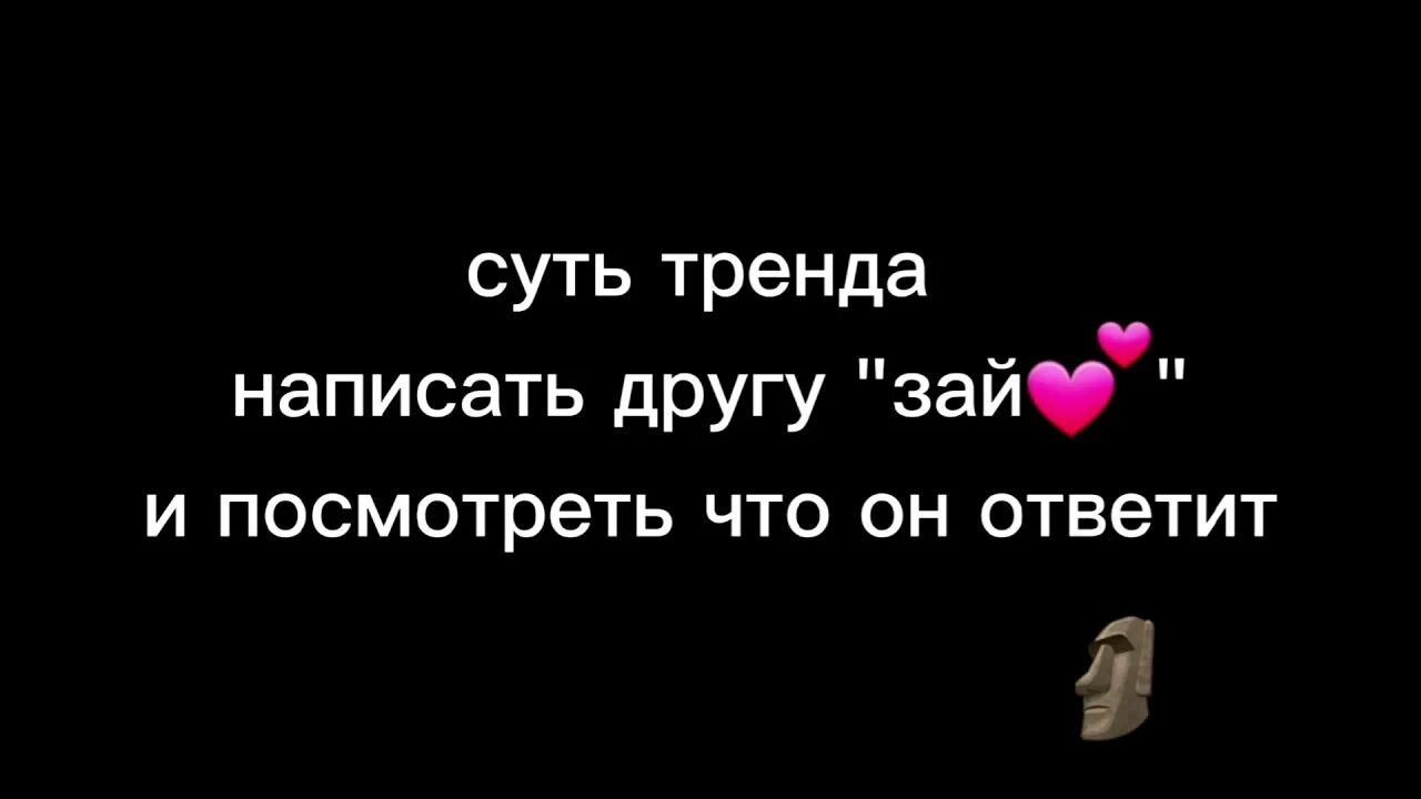 Отвечать трендам. Суть тренда написать другу. Суть тренда написать другу зая. Суть тренда написать зай. Суть тренда написать подруге зая.