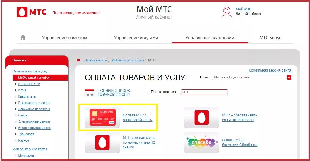 Личный кабинет МТС банка. Оплатить МТС. Оплатить МТС С банковской карты. Оплата МТС банковской картой. Оплатить мтс кредит по номеру