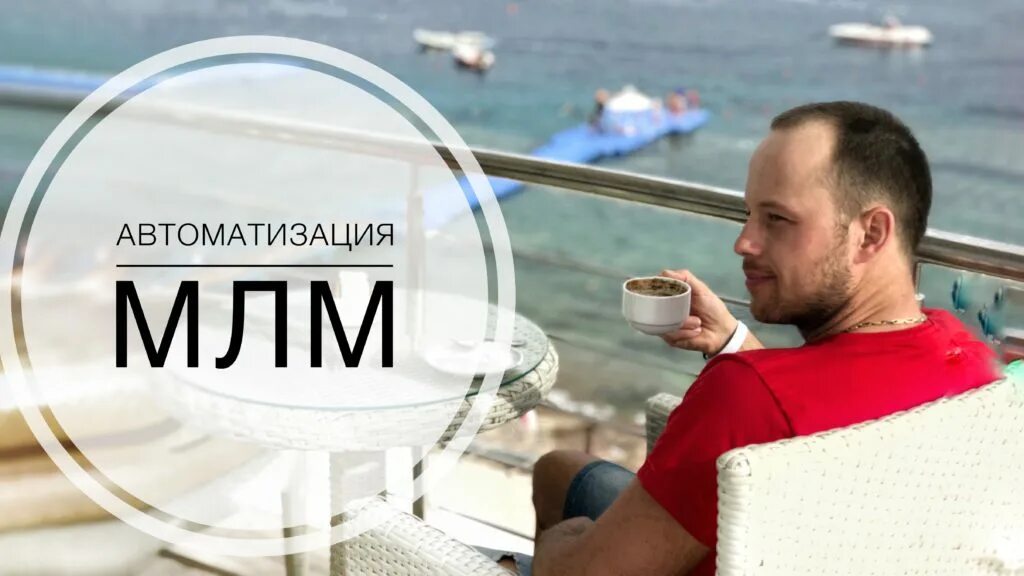 автоматизация млм бизнеса в интернете. автоматизация млм прикол. автоматизация млм вк. автоматизация млм. автоматизация млм.