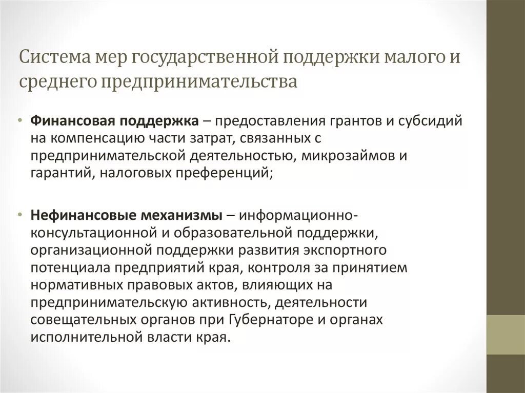 Формы поддержки предпринимательской деятельности. Механизмы государственной поддержки малого предпринимательства. Нефинансовые меры стимулирования предпринимательской деятельности. Меры по поддержке малого и среднего бизнеса. Меры господдержки малому бизнесу..