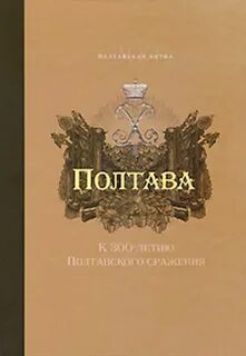 Книга полтава