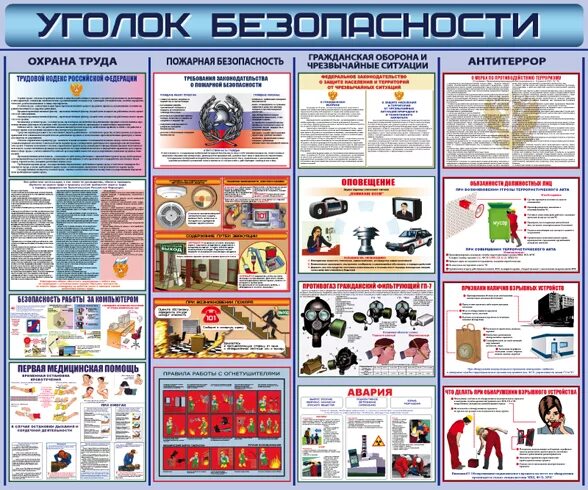 Охрана труда чс. Охрана труда чс. Пожарная безапасность. Стенд уголок пожарной безопасности. Безопасность в чрезвычайных ситуациях.