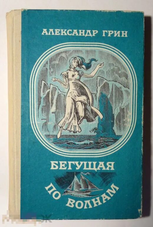 Бегущая по волнам. Рассказ грина бегущая по волнам. Грин бегущая по волнам книга обложка. А грин бегущая по волнам 1989. А грин бегущая по волнам 1989.