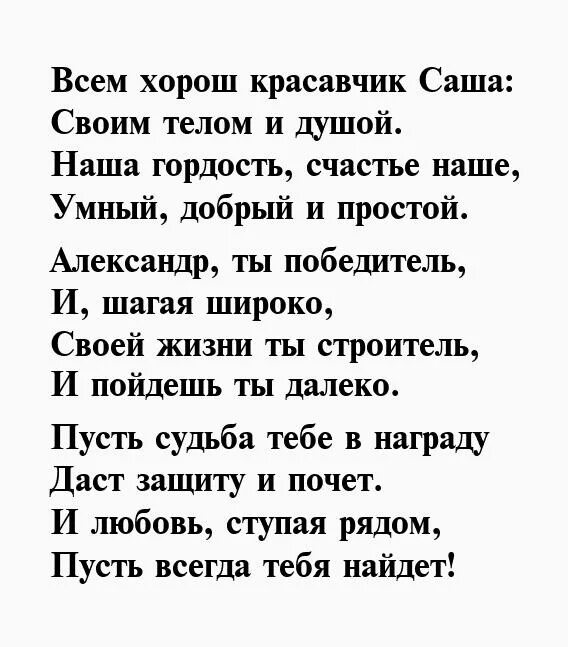 Песня про сашу текст. Стихотворение про красавчика. Красавцы стихи. Красавчик стих. Стих про Сашу.