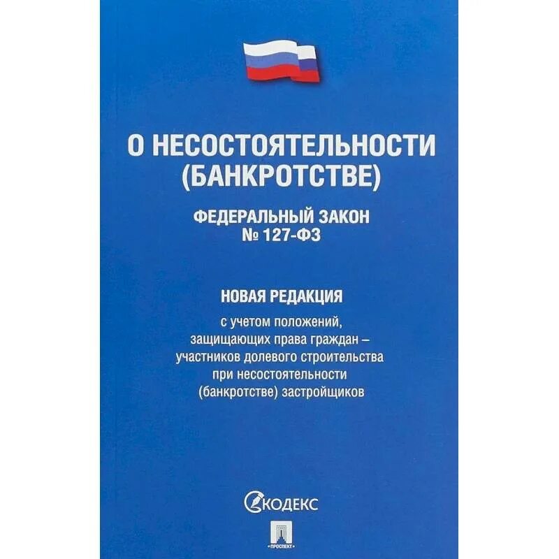 Внесение изменений в фз о несостоятельности. 127 Федеральный закон о банкротстве. ФЗ О несостоятельности банкротстве 127-ФЗ. Закон 127-ФЗ. ФЩ О не состоятельности банкротстве.