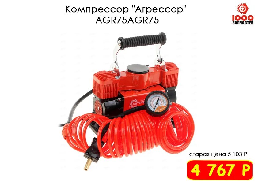 Компрессор AGR-75. Компрессор Агрессор 75 литров. Компрессор Агрессор AGR-75 12v. Автомобильный компрессор для подкачки шин Агрессор AGR-75 устройство. Компрессор 75 л мин