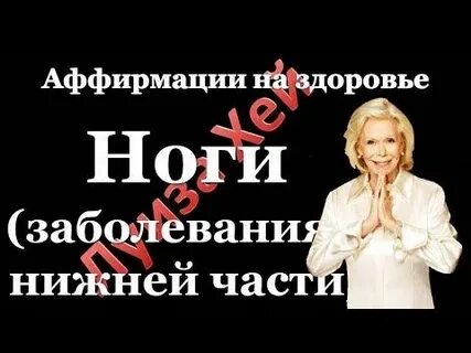 Аффирмации луизы хей на здоровье и исцеление