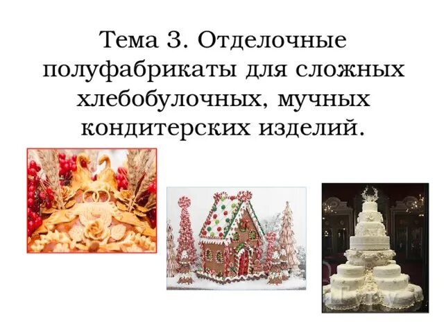 Приготовление отделочных полуфабрикатов хлебобулочных изделий. Отделочные полуфабрикаты для мучных кондитерских изделий. отделочные полуфабрикаты для хлебобулочных изделий. сложные отделочные полуфабрикаты для кондитерских изделий. полуфабрикаты для хлебобулочных мучных кондитерских.