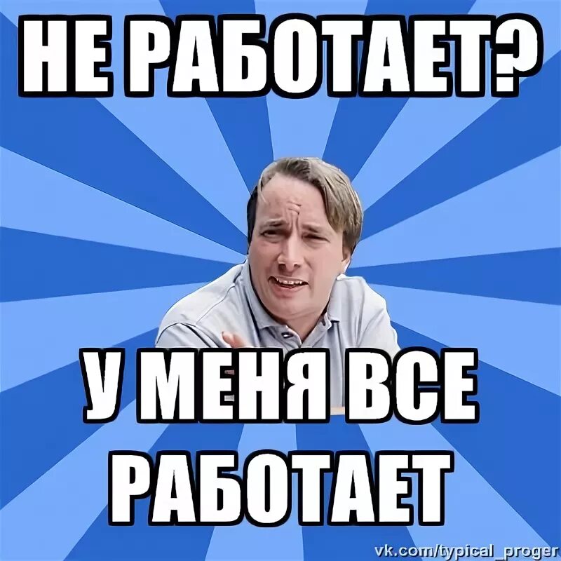 Все работает кроме. Все работает. у меня все работает. у меня все работает мем. разработчик у меня работает мэм.