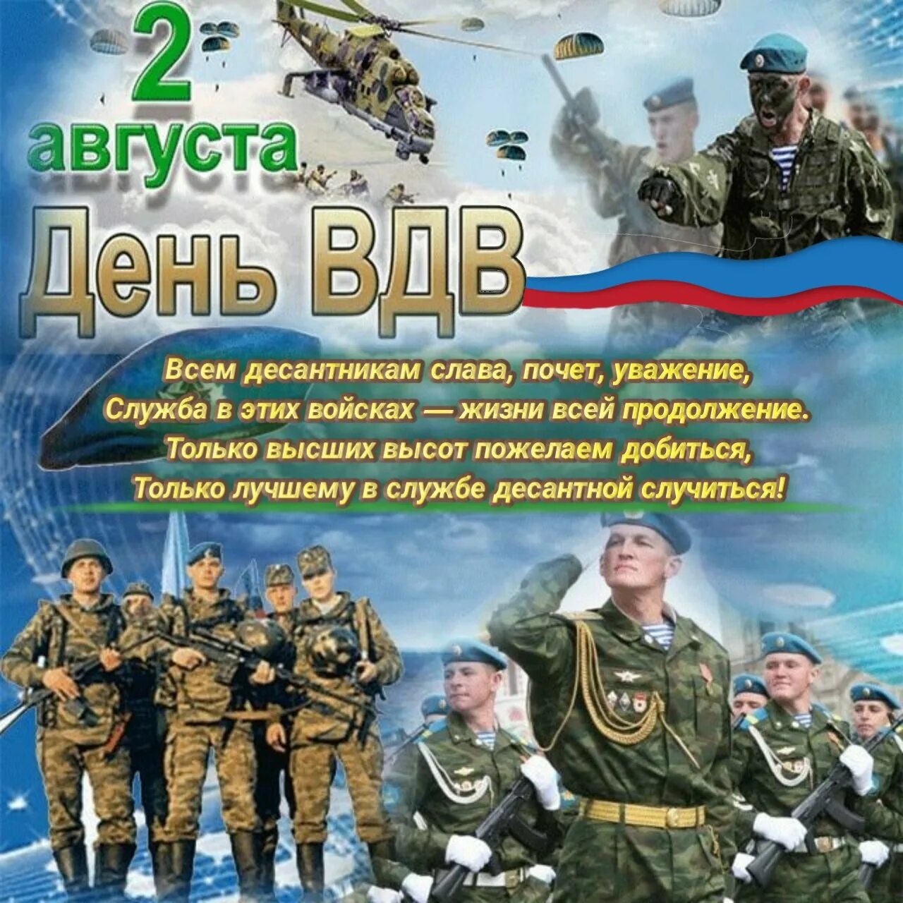 С днем ВДВ. Поздравления с днём ВДВ. Поздравление с днем ДВВ. С праздником ВДВ.