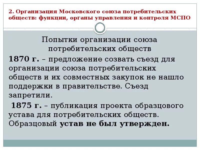 Организация потребительских союзов. Потребительский кооператив «Союз». Система потребительской кооперации. Московский Союз потребительских обществ. Московским союзом потребительских обществ (МСПО)1..