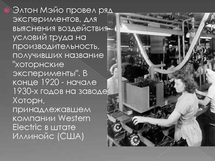 Эксперимент мэйо. Элтон мэйо хоторнские эксперименты. хоторнский эксперимент элтона мэйо кратко. эксперимент элтона мэйо кратко. 5. элтон мэйо. хоторнские эксперименты..