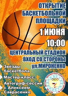 Открытие баскетбольной площадки
