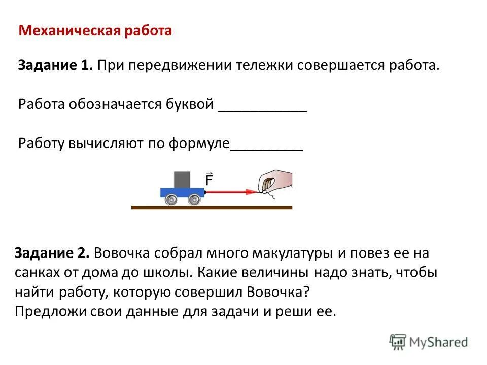 Выбери примеры в которых совершается. Механическая работа. Механическая работа задания. Задачи по механической работе. Механическая работа обозначается буквой:.