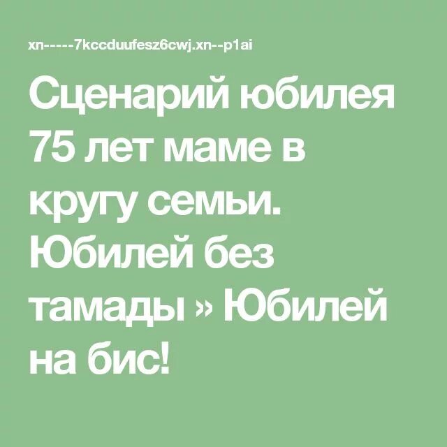 Сценарий юбилея женщины 70 лет без тамады. Сценарий юбилея 55 лет мужчине в кругу семьи без тамады. Сценарий юбилея 75 лет женщине в кругу семьи без тамады маме. Сценарий юбилея 70 лет мужчине в кругу семьи без тамады. Сценарий на 70 лет женщине в кругу семьи без тамады.