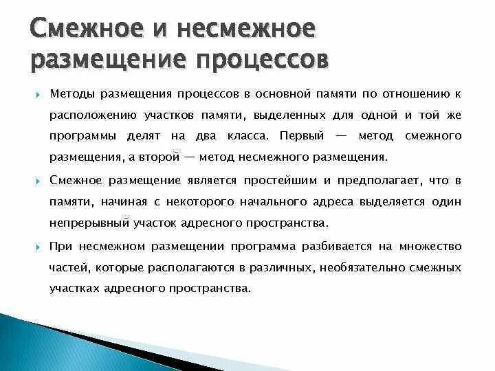 Смежное размещение процессов памяти. Смежное размещение. Метод несмежного размещения.