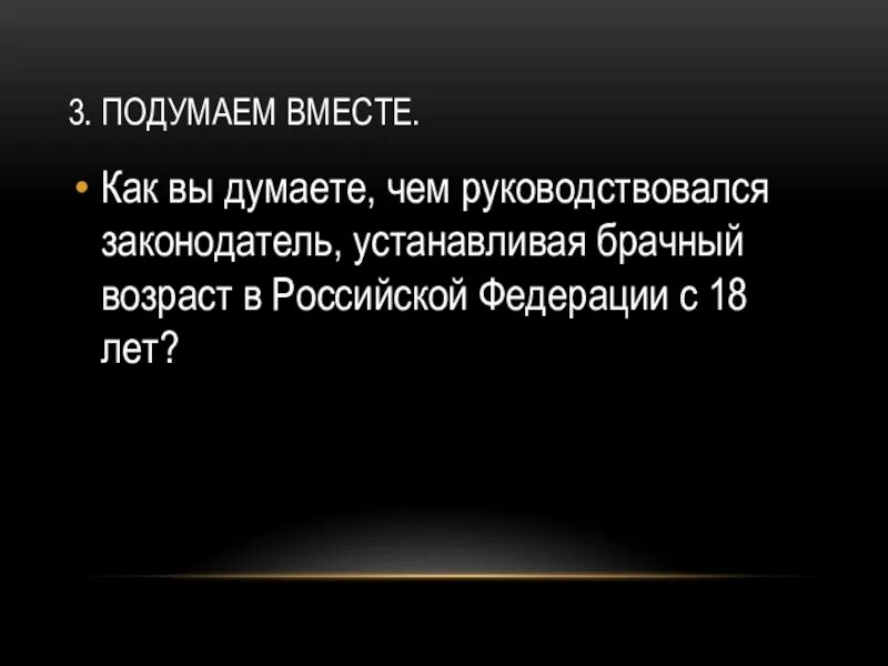 Правилу брачный возраст устанавливается в. Презентация брачный Возраст. Брачный Возраст в Российской Федерации. Брачный Возраст в Российской Федерации установлен. С какой целью устанавливается брачный Возраст.