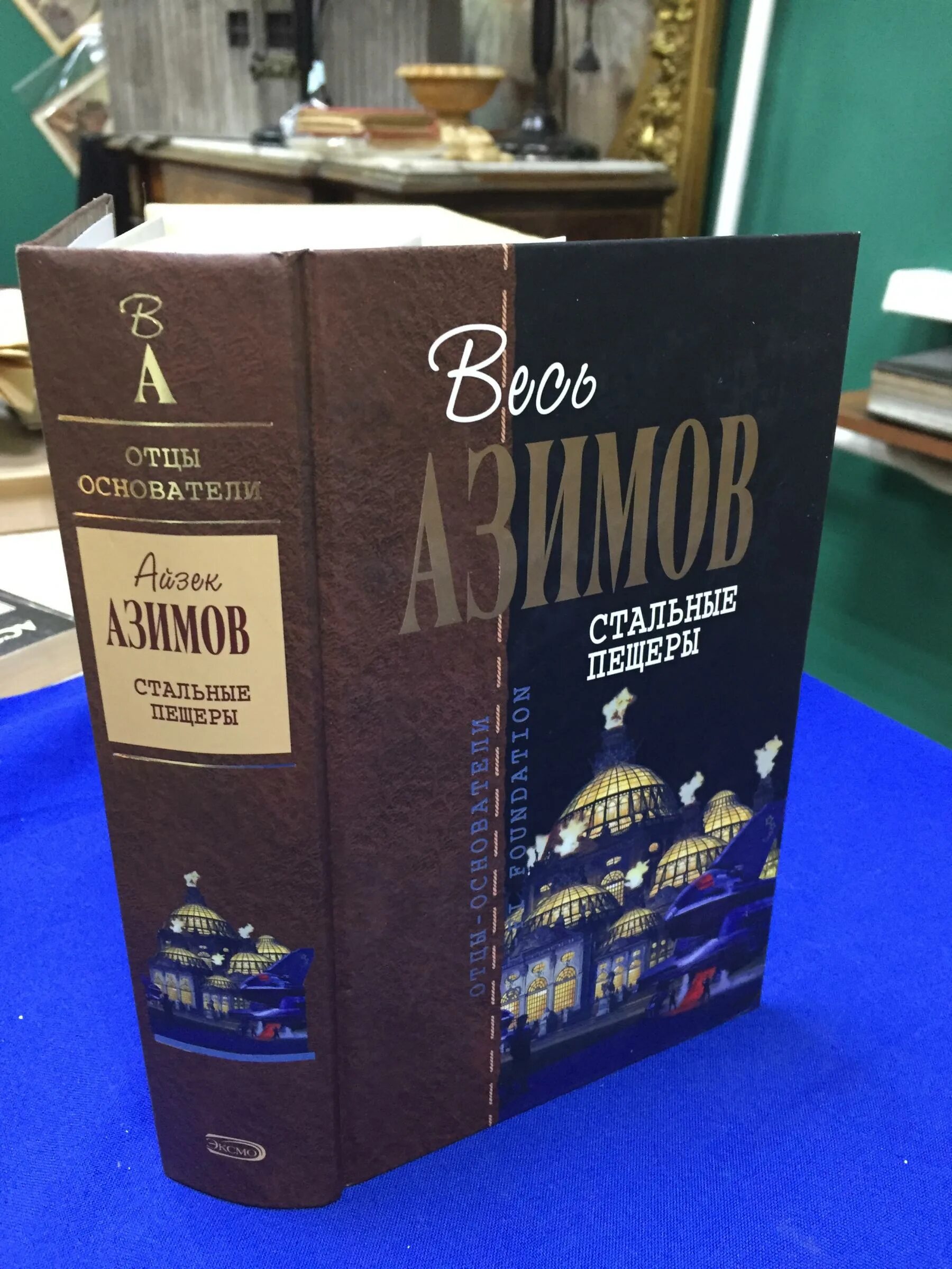 стальные пещеры айзек азимов. азимов стальные пещеры книга. стальные пещеры айзек азимов книга. конец вечности купить. стальные пещеры айзек азимов книга.