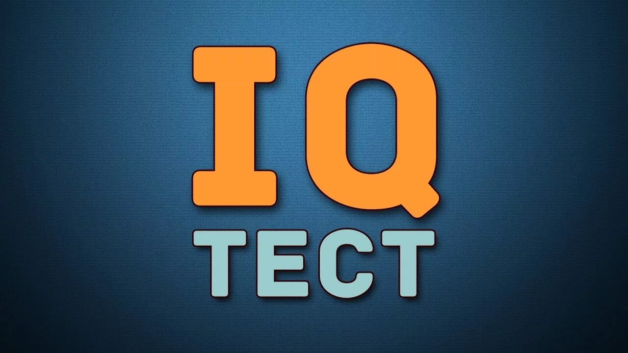 Минимальное айкью. Iq. тест на айкью. iq картинки. тесты ай кью картинки.