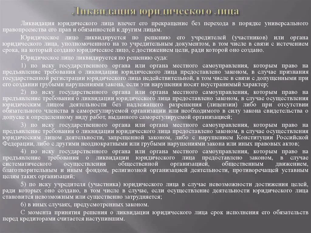 Рф осуществление в случае установленных. При ликвидации юридического лица правопреемство. Ликвидация юридического лица влечёт его прекращение без перехода. Обязанности ликвидированного юридического лица. В случае осуществления юридическим лицом деятельности.