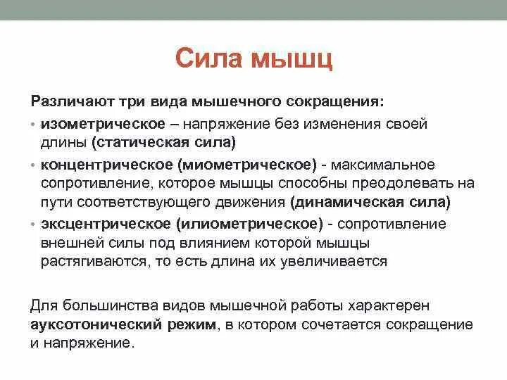 Прочность мышц. Антропометрия сила мышц. миометрический режим работы мышц. различают три вида напряженности мышц. антропометрия заключение.