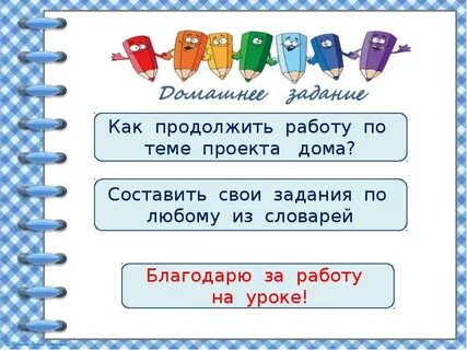Русский язык проект словарь