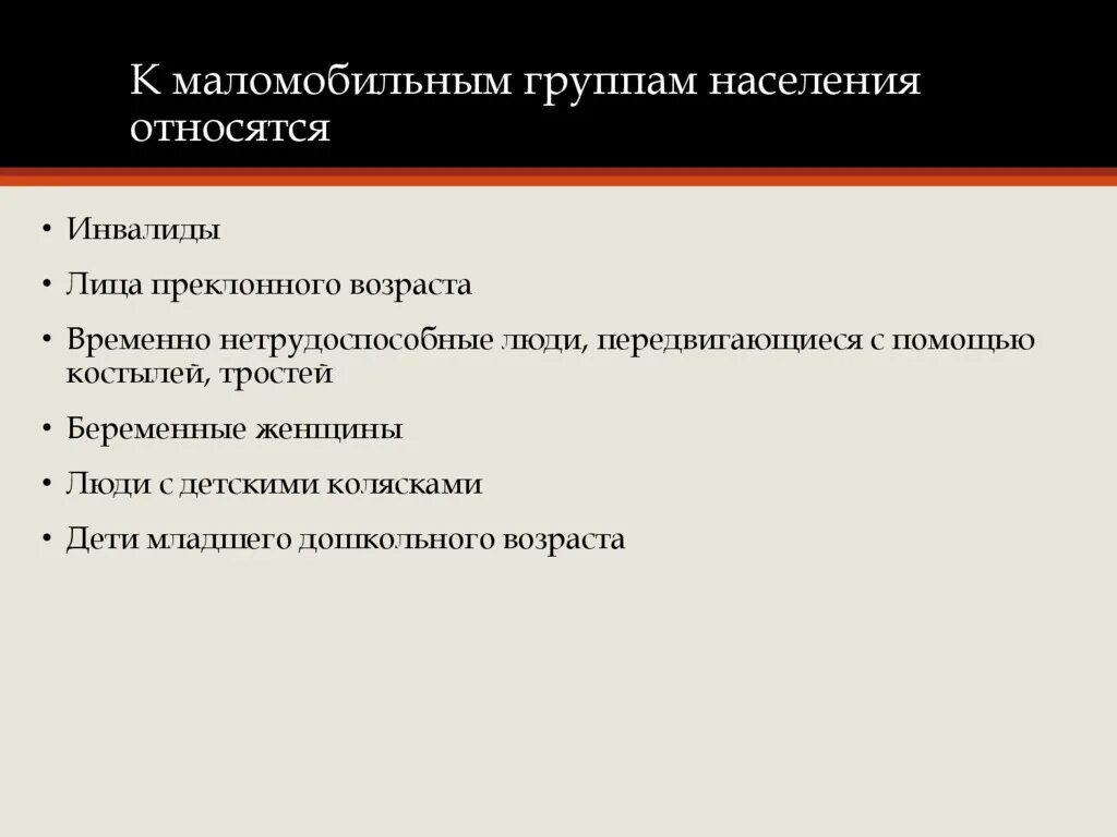 К маломобильным группам населения относятся. Маломобильные группы населения. Понятие маломобильных групп населения. Лица относящиеся к маломобильным группам.