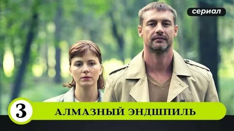 Алмазный эндшпиль 2017