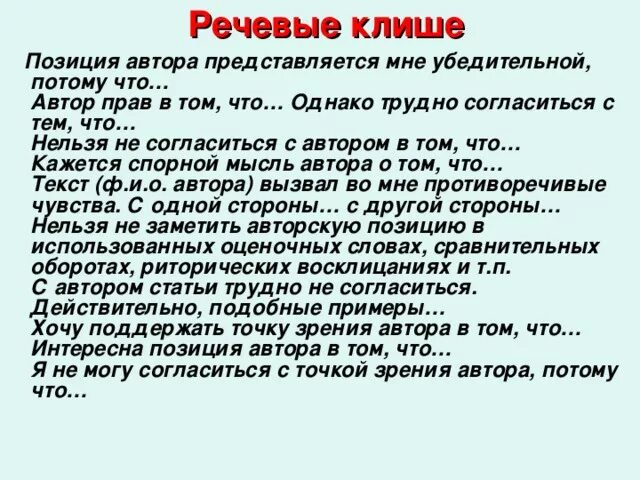 Клише для позиции автора сочинение ЕГЭ. Клише сочинение ЕГЭ моя позиция. Позиция автора в сочинении клише. Авторская позиция в сочинении.