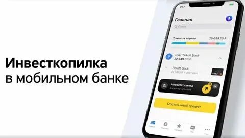 Инвесткопилка в тинькофф банке