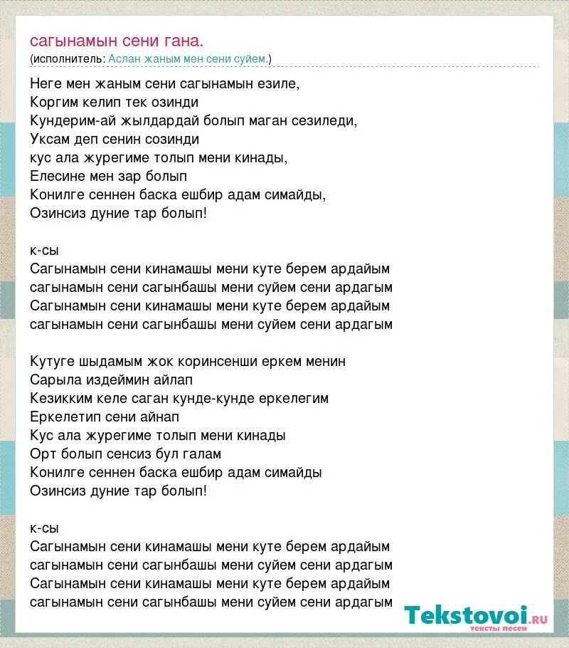 Сен мен текст. Текст песни сеним суем. Сагынамын сени Сагынамын. Текст песни сени суйем. Сени суйем слова на казахском.