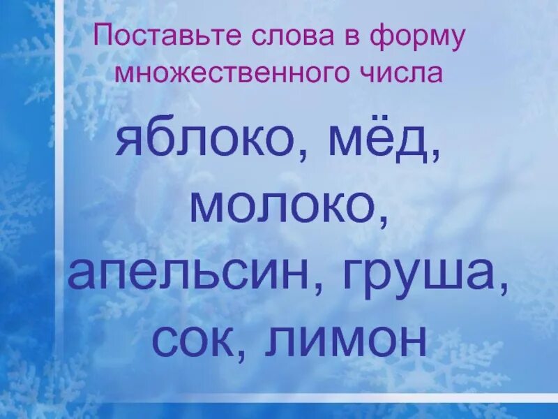 Мед множественное число. Мед мн число. Множественное число слова мед. Мед во множественном числе 3 класс. Множественное слова сахар