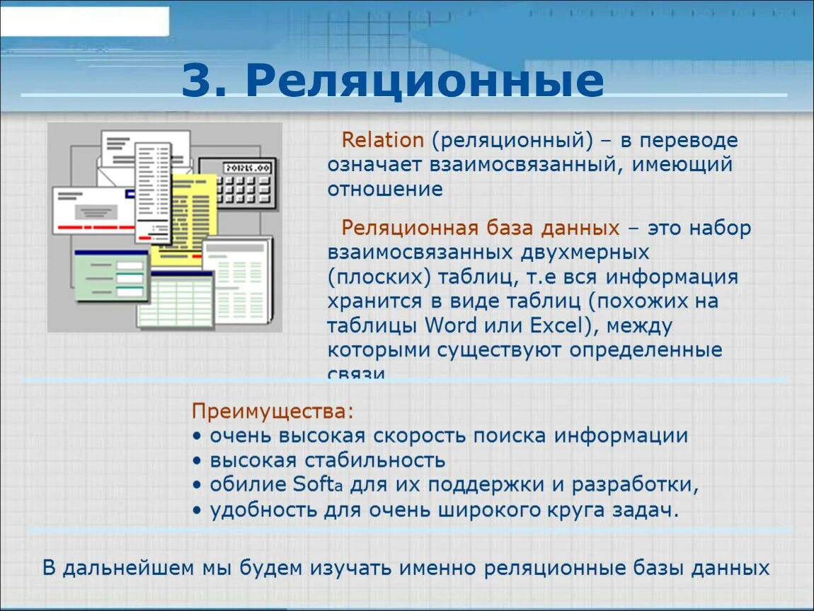 Реляционные базы данных. Проектирование реляционных баз данных. Реляционная схема. Характеристики реляционной базы данных. Функция сохранения данных