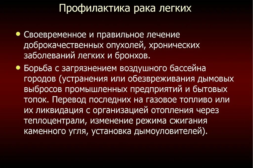 Рак легких отзывы пациентов. Профилактикарака лёгкого. Профилактика опухолей легкого. Профилактика доброкачественных новообразований. Профилактика онкологии легких.