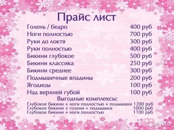 Прейскурант цен в альфе. Прайс-лист на депиляцию воском. прайс лист восковая депиляция. эпиляция воском прайс лист. расценки депиляции.