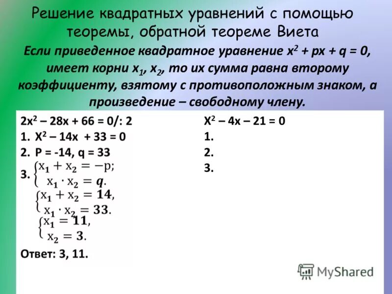 Решите уравнение 2 11 6 10 0. Решение квадратных уравнений. Решение уравнений квадратных уравнений. Решение уравнений с квадратом. Решение квадратных уравнений с помощью Виета.