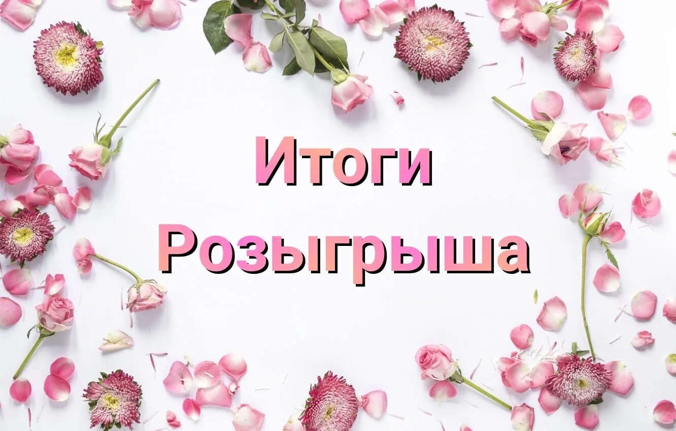 Итоги розыгрыша 2025. Итоги розыгрыша. итоги розыгрыша картинка. победитель розыгрыша. подведение итогов розыгрыша.
