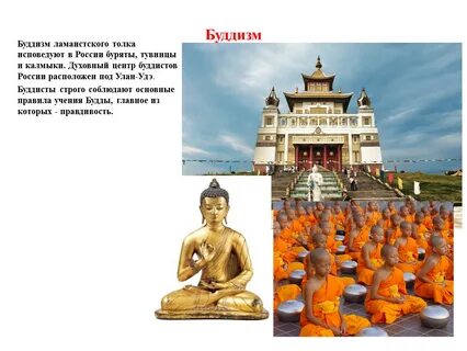 Какие религии исповедуют буддизм