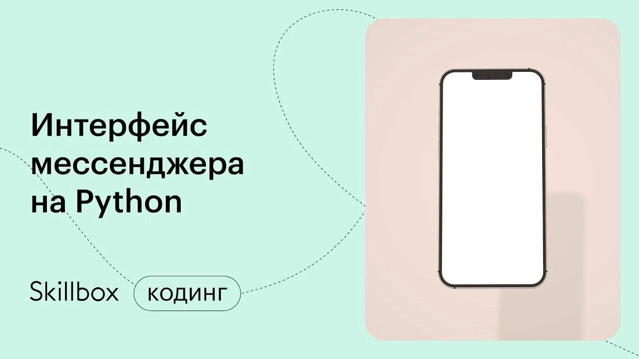 Пиши свой мессенджер. Можно ли на питоне написать мессенджер. Интенсив Пайтон. Как пишется мессенджер. Мессенджер на python