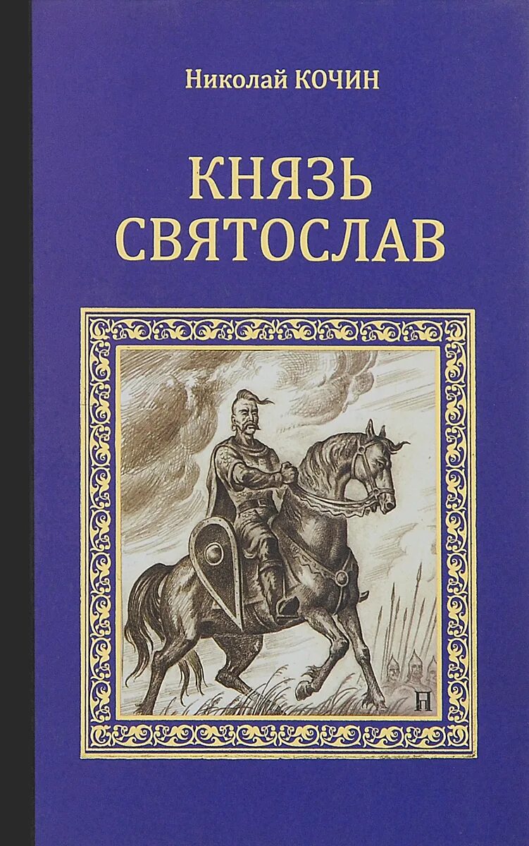 Книга князь 5. Книги о Князе Святославе Игоревиче.