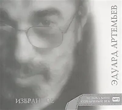 Артемьев mp3