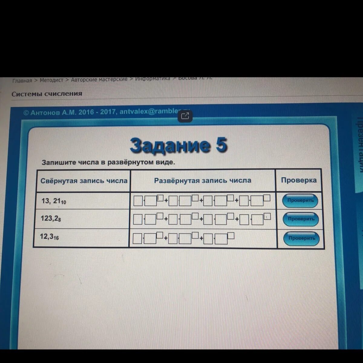 Контрольная по информатике 8 класс системы. Антонов а м 2016-2017 ANTVALEX@rambler ответы 8 класс Информатика. Антонов а.м 2014-2015 ANTVALEX@rambler 7 класс. Антонов а м 2016-2017 ANTVALEX@rambler ответы 8 класс Информатика задание 11. Антонов а.м 2014-2015 ANTVALEX@rambler ответы 7 класс.