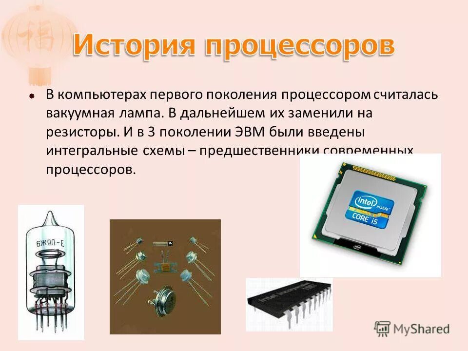 история процессоров компьютера