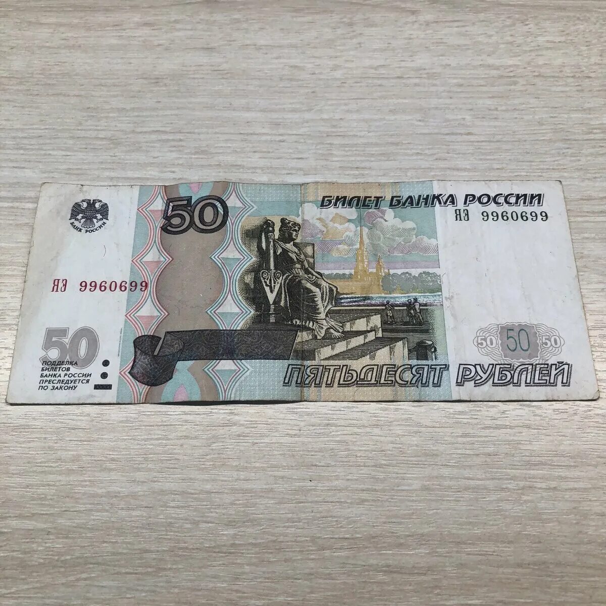 Какие 50 рублей. 50 Рублей. Купюра 50 рублей. Банкнота 50 рублей. 50 Рублей номер.