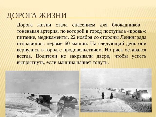 Дорога жизни где начало. Дорога жизни 22 ноября 1941. 22 Ноября дорога жизни блокадного Ленинграда. Блокада Ленинграда Ладога дорога жизни. Дорога жизни Ладожское озеро.