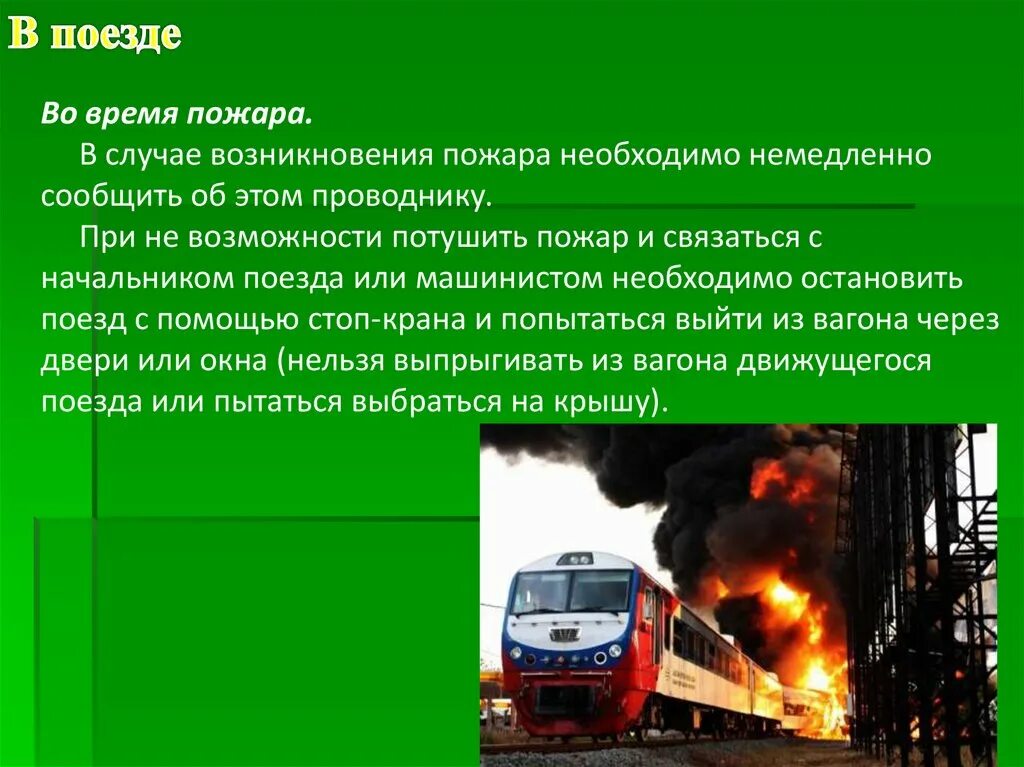 Обеспечение личной безопасности на транспорте Наземный транспорт. Возникновение пожара в поезде. Обеспечение личной безопасности в наземном транспорте. В случае возникновения пожара. При пожаре в вагоне поезда